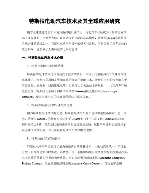 特斯拉电动汽车技术及其全球应用研究