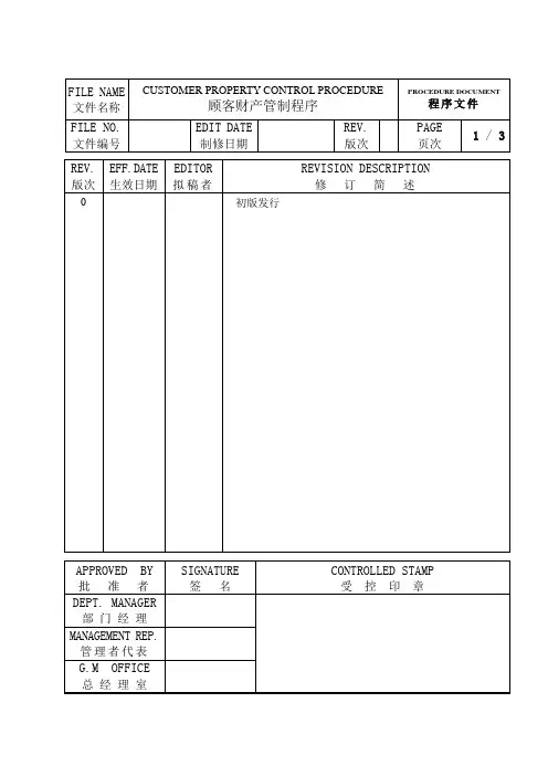 医疗-顾客财产管制程序