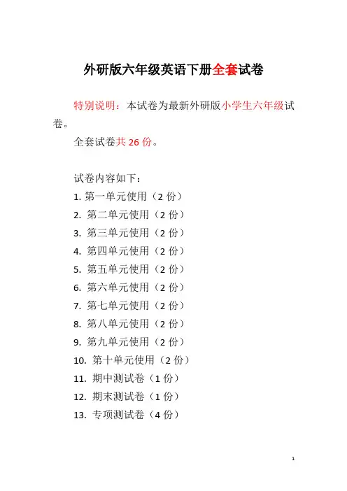 外研版六年级英语下册全套试卷