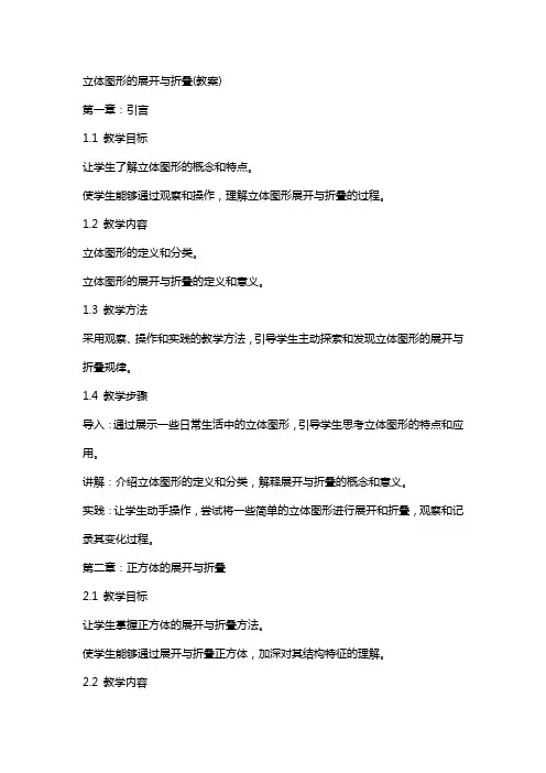立体图形的展开与折叠(教案)