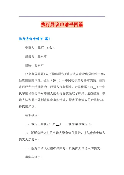 执行异议申请书四篇