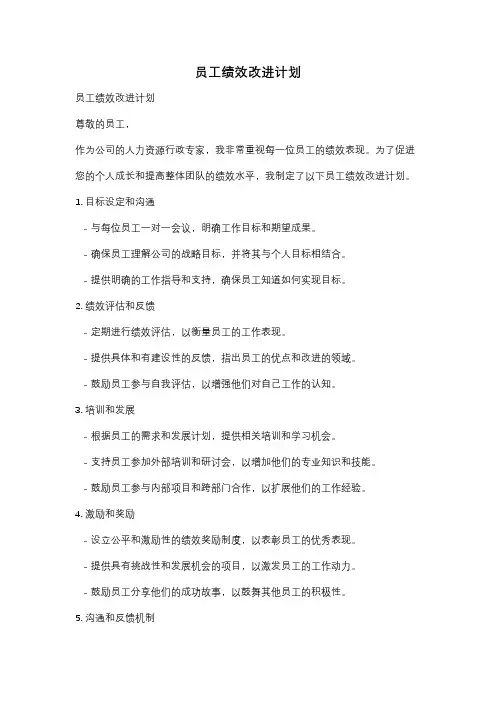 员工绩效改进计划