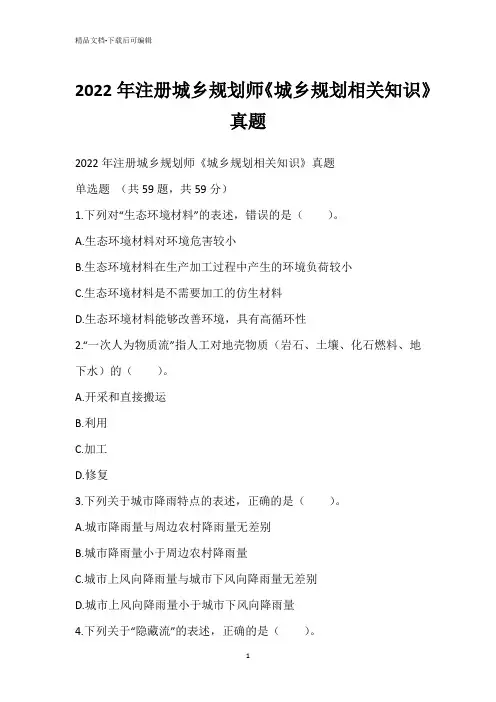 2022年注册城乡规划师《城乡规划相关知识》真题