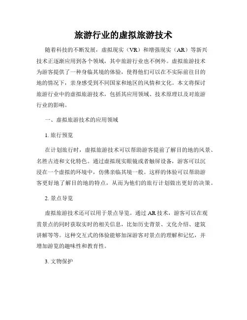 旅游行业的虚拟旅游技术