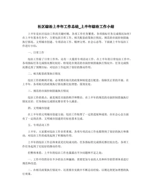 社区综治上半年工作总结_上半年综治工作小结