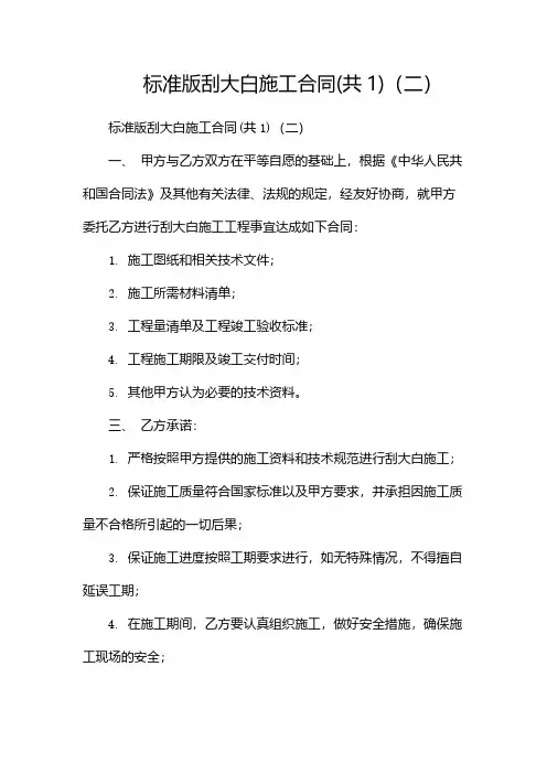 标准版刮大白施工合同(共1)(两篇)
