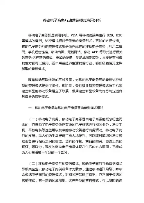 移动电子商务互动营销模式应用分析