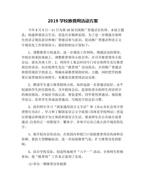 2019学校推普周活动方案