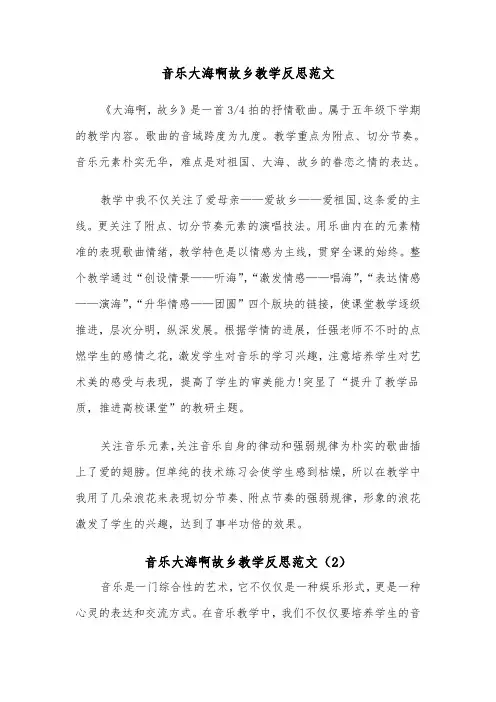 音乐大海啊故乡教学反思范文（2篇）