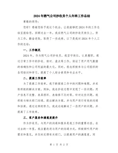 2024年燃气公司抄收员个人年终工作总结