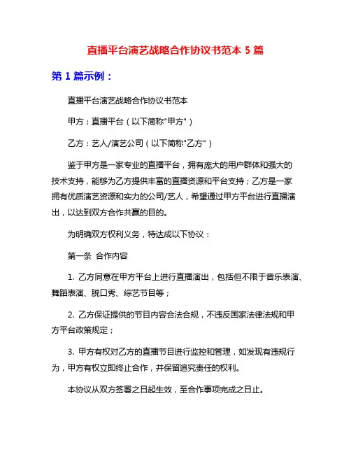 直播平台演艺战略合作协议书范本5篇