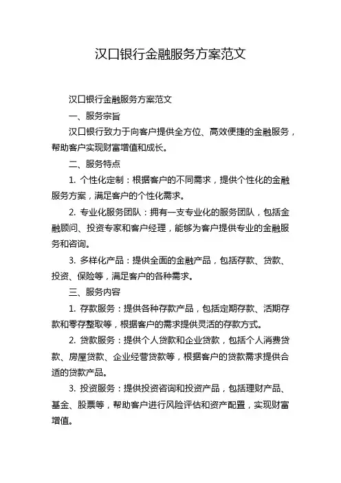 汉口银行金融服务方案范文