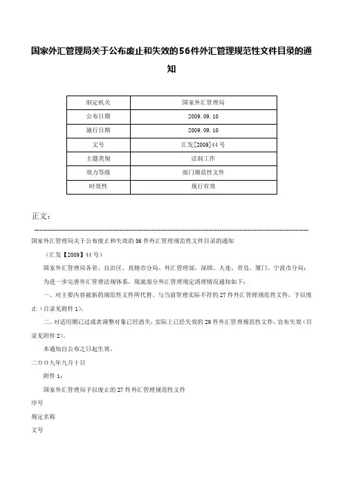 国家外汇管理局关于公布废止和失效的56件外汇管理规范性文件目录的通知-汇发[2009]44号