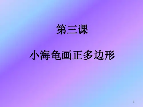 第三课小海龟画正多边形课件