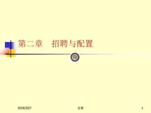 招聘与配置培训课件(PPT 33页)