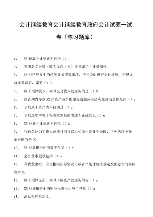 会计继续教育会计继续教育政府会计试题一试卷(练习题库)