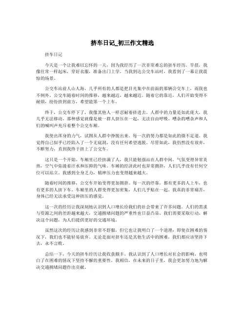 挤车日记_初三作文精选