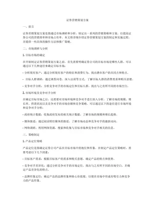 证劵营销策划方案