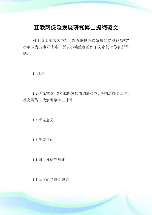 互联网保险发展研究博士提纲范文.doc