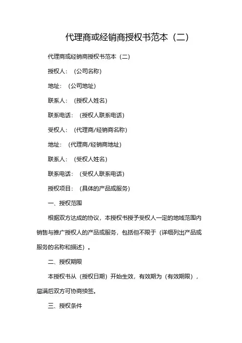 代理商或经销商授权书范本(两篇)