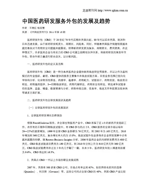中国医药研发服务外包的发展及趋势