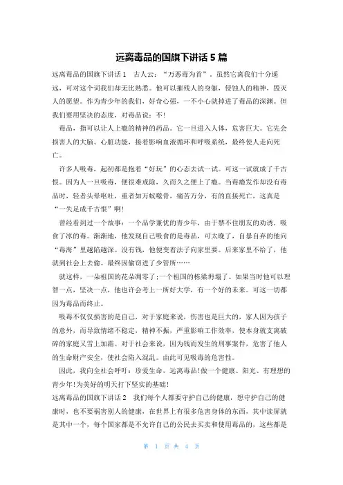 远离毒品的国旗下讲话5篇
