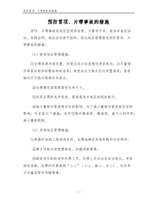 预防冒顶、片帮事故的措施