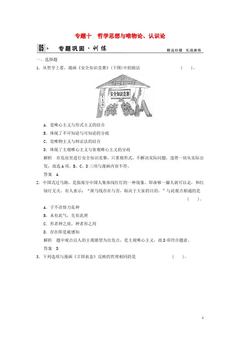 高考政治二轮复习 专题巩固训练10 哲学思想与唯物论、认识论