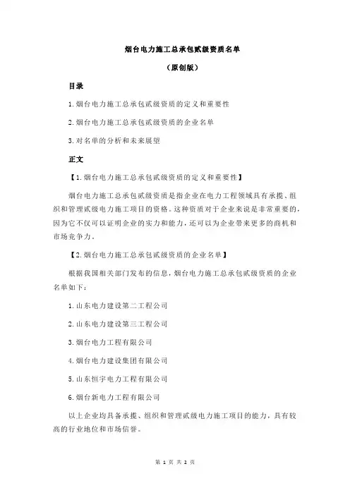 烟台电力施工总承包贰级资质名单
