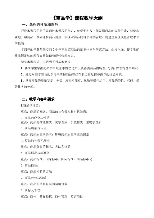 商品学教学大纲