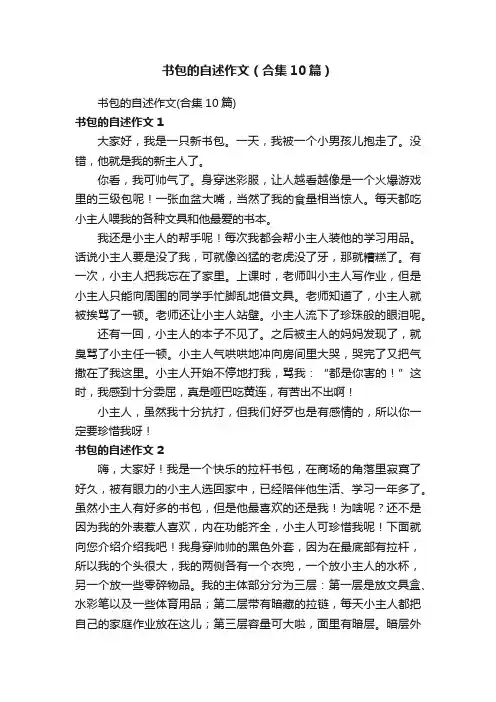 书包的自述作文（合集10篇）