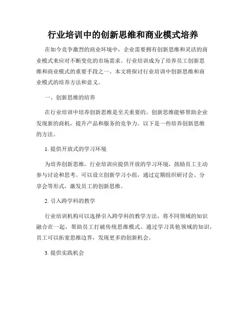 行业培训中的创新思维和商业模式培养