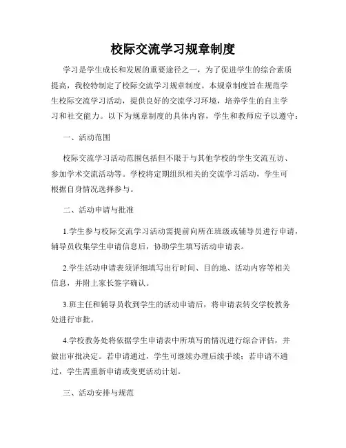 校际交流学习规章制度