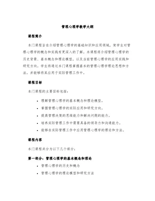 管理心理学教学大纲