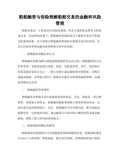 船舶融资与保险理解船舶交易的金融和风险管理