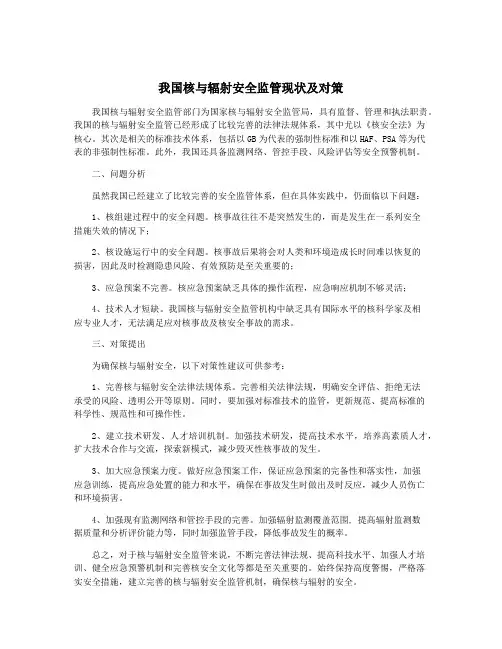 我国核与辐射安全监管现状及对策