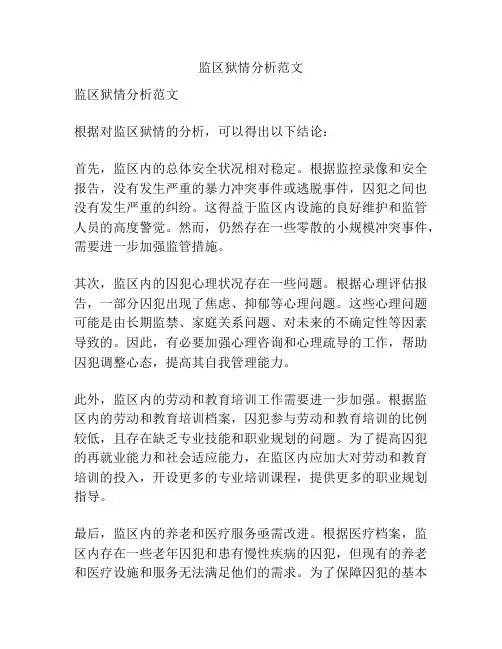 监区狱情分析范文