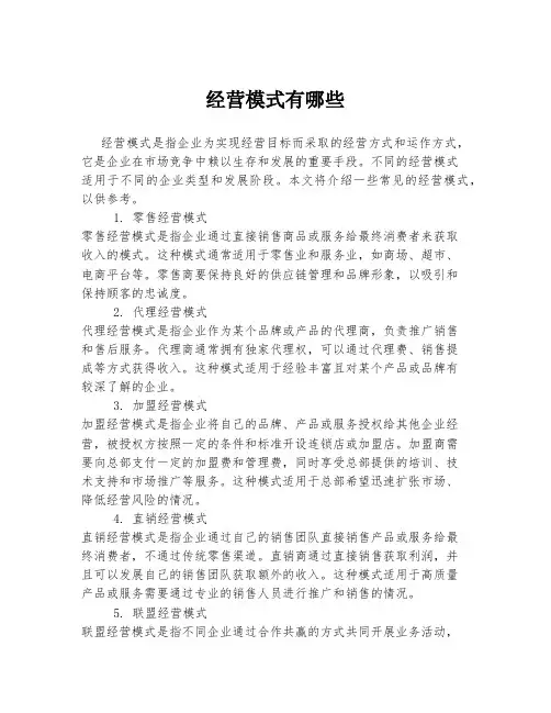 经营模式有哪些
