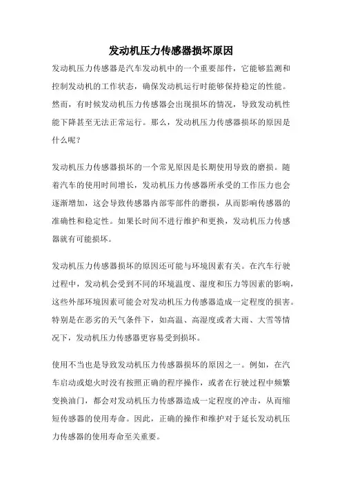 发动机压力传感器损坏原因