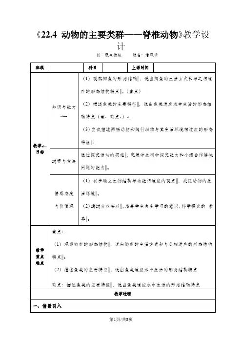 北师大版八年级生物下册22.4 动物的主要类群——脊椎动物 教学设计