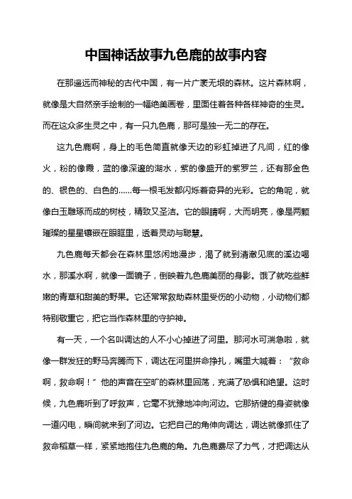 中国神话故事九色鹿的故事内容
