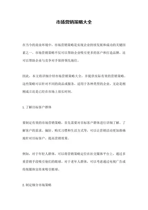 市场营销策略大全
