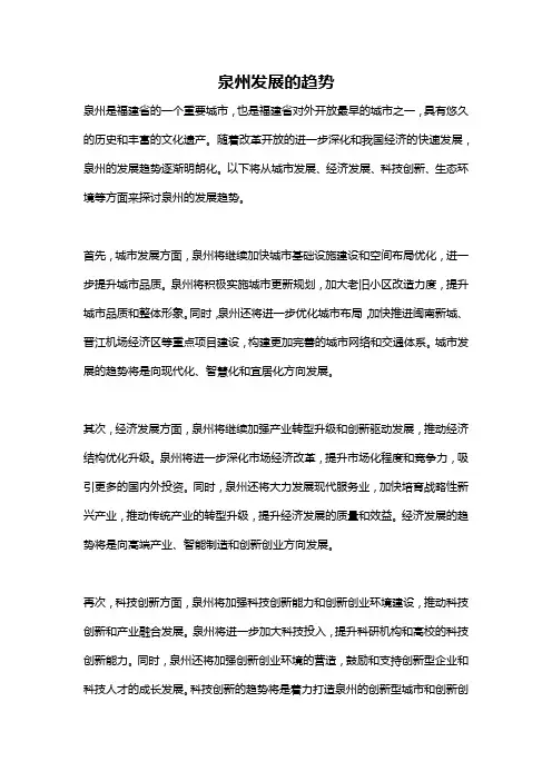 泉州发展的趋势
