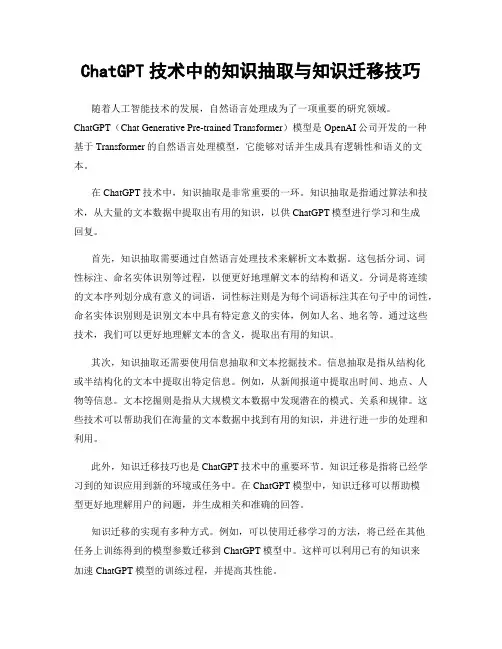 ChatGPT技术中的知识抽取与知识迁移技巧