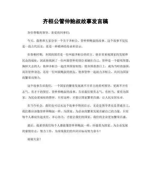 齐桓公管仲鲍叔故事发言稿