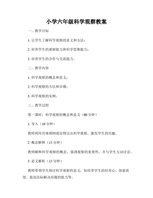 小学六年级科学观察教案