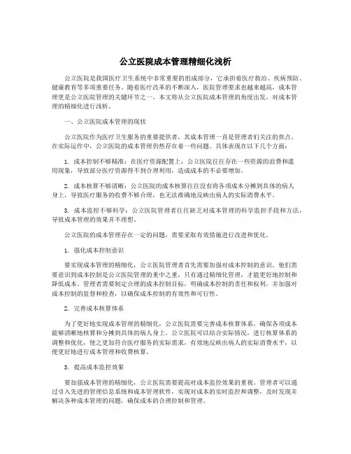 公立医院成本管理精细化浅析