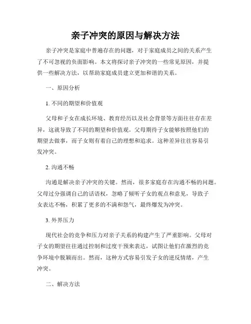 亲子冲突的原因与解决方法