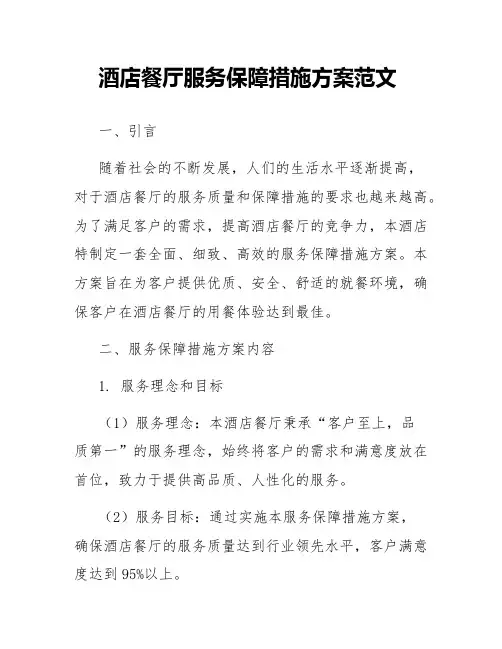 酒店餐厅服务保障措施方案范文