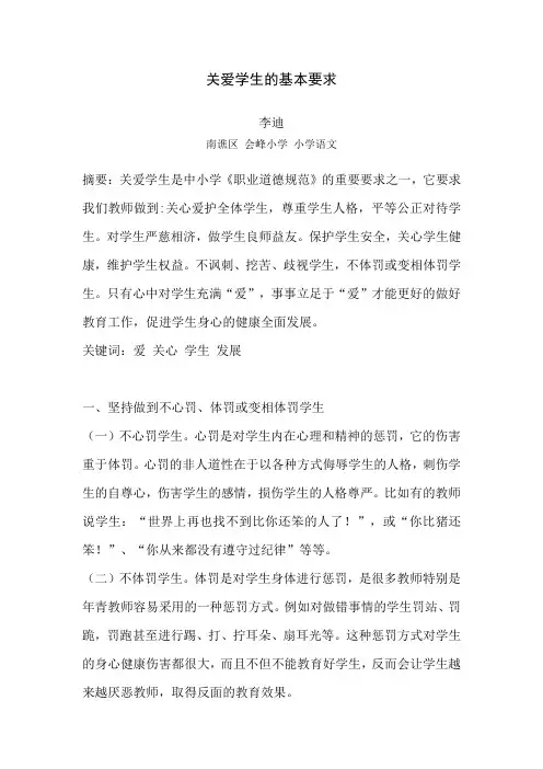 关爱学生的基本要求